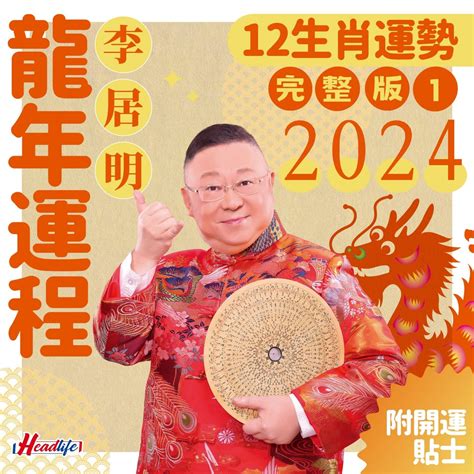 2023年生肖運程李居明|【李居明 2023】李居明預測！2023兔年生肖運程：豬鼠牛虎篇